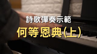 詩歌示範何等恩典（上）彈奏示範與彈法解析【敬拜司琴教學】 [upl. by Pihc]