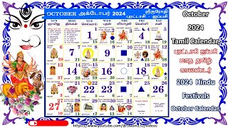 2024 புரட்டாசி ஐப்பசி மாத தமிழ் காலண்டர் 2024  Hindu Festivals October Calendar [upl. by Aviva]