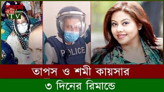 তাপস ও শমী কায়সার ৩ দিনের রিমান্ডে  Probashi Tv [upl. by Spada876]