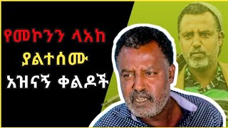 🔴የመኮንን ለአከ ያልተሰሙ አዝናኝ ቀልዶች ስብስብ😂😂  Funny Mekonen Lake Comedy Ethiopia  Mekonen Lake  2023 [upl. by Yras]