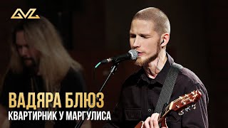 Вадяра Блюз  Квартирник у Маргулиса [upl. by Baram]