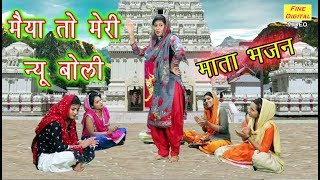 मैया तो मेरी न्यू बोली  Mata Bhajan  Navratri Song  Rekha Garg [upl. by Cannice]