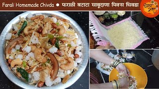 How To Make Batata Sabudana Mix CHivda At Home  खमंग आणि कुरकुरीत फराळी बटाटा साबुदाण्याचा मिक्स [upl. by Dillon909]