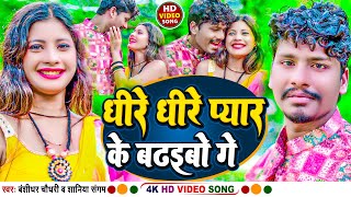 VIDEO Viral Song 2023  Dhire Dhire Pyar Ke Badhaibo Ge  BanshidharChaudhary amp Shaniya Sangam [upl. by Edmond]