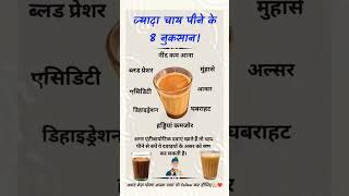 ज्यादा चाय पीने के 8 नुकसान Do You Know important exam viralvideo viralshorts generalknowledge [upl. by Yelkao]