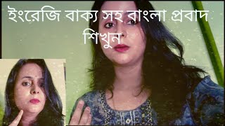 Bangla proverbBengali vs English daily English speaking practice [upl. by Marcellina]