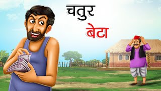 चतुर बेटा  CHATUR BETA  HINDI KAHANIYA  HINDI STORIES [upl. by Etnahs940]