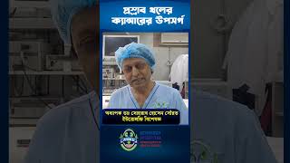 প্রস্রাব থলের ক্যান্সারের উপসর্গshorts short doctor hospital [upl. by Akcire]