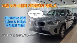 X3 20d Xline amp M spt 즉시출고가능  스카이스크레퍼그레이C4W [upl. by Amolap]