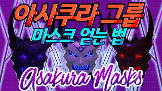 로구울 그룹 마스크 Asakura아사쿠라 마스크 회득하는 방법 [upl. by Boarer]