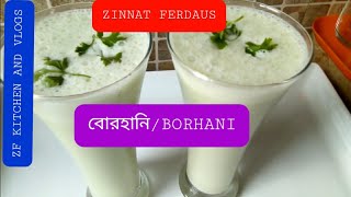 Borhani recipeBurhani recipeবোরহানি রেসিপিবুরহানি রেসিপি।Zinnat Ferdaus [upl. by Naujtna]