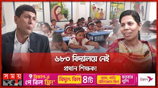 কিশোরগঞ্জে প্রাথমিক শিক্ষার বেহাল দশা  Teacher Crisis  Head Teacher  Primary School Kishoreganj [upl. by Rosel615]