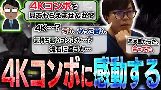 4Kコンボという謎のコンボを教えてくれるリスナーが出現し、それが想像以上に4Kで感動するカワノ【スト6】 [upl. by Hamnet]