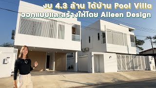 Pool Villa ในราคา 43 ล้านบาท  พาชมผลงานการออกแบบและก่อสร้างโดย Aileen Design กันอีกหลัง [upl. by Anayit]