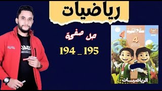 حل صفحة 194 195 رياضيات الصف الرابع الابتدائى سلاح التلميذ [upl. by Yanffit520]