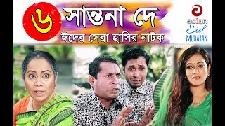 Shantona De EP 06  সান্তনা দে  Eid New Drama 2018  AdiBasi Mizan  Mosharraf Karim  Nadia  Anny [upl. by Gerrilee]