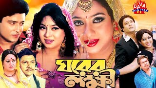 Ghorer Lokkhi  ঘরের লক্ষ্মী  Bangla Full Movie  Ferdous  Shabnur  Alamgir  BobitalAVADIGITAL [upl. by Hoffert]