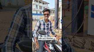 New Bike🏍️😂bike newbike bikelover shortvideo shorts youtubeshorts funny comedy marathi [upl. by Cavallaro]