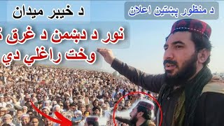 Manzoor Pashteen speech Pashtoon Qaumi Adalat [upl. by Frohne817]