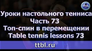 Уроки настольного тенниса Часть 73 Топспин в перемещении [upl. by Yrneh]