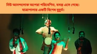 আনন্দলোক অপেরা পরিবেশিত বসন্ত এসে গেছেযাত্রাপালার একটি বিশেষ মুহূর্ত সুপারহিট যাত্রাপালা। [upl. by Persse849]