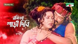 রঙ্গিলা শাড়ী দিবি  Rongila Shari Dibi  Ferdous Ahmed  Rozina  Purnima  Bangla Movies Song [upl. by Ainiger]