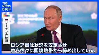 ウクライナ越境攻撃から1か月 プーチン大統領「敵を徐々に締め出している」主張｜TBS NEWS DIG [upl. by Aiel179]