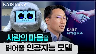 마음 건강 챙기기💪 인공지능으로 도와드립니다🔊 I KAIST 이의진 교수 [upl. by Ynalem]