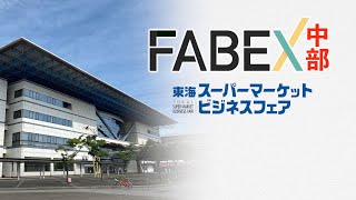 FABEX中部のご案内 [upl. by Jozef503]