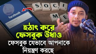 ফেসবুক যেভাবে আমাদের নিয়ন্ত্রণ করছে  আবু ত্বহা মুহাম্মাদ আদনান  Abu Tawhaa Muhammad Adnan [upl. by Eelyram]