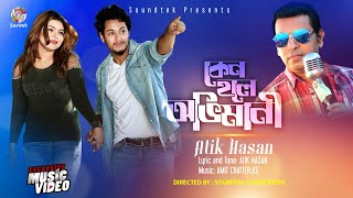 Atik Hasan  Keno Holey Ovimani  কেন হলে অভিমানী  Official Music Video 2020  Soundtek [upl. by Ecirtnas]