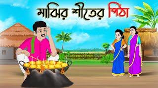 মাঝির শীতের পিঠা  Bengali Moral Stories Cartoon  Rupkothar Golpo  Thakumar Jhuli  CINETOONS [upl. by Eixela]