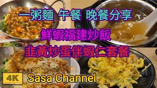 一粥麵 午餐amp晚餐分享【4K】鮮蝦福建炒飯  韭黃炒蛋伴蝦仁  沙參玉竹紅棗瘦肉湯 26 Sept 2024 [upl. by Wickman673]