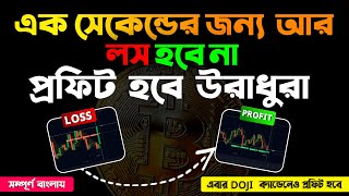 এক সেকেন্ডের জন্য লস হবে না 🤑100 SURE SHOT STRATEGY FOR BINARY TRADING [upl. by Anelas]