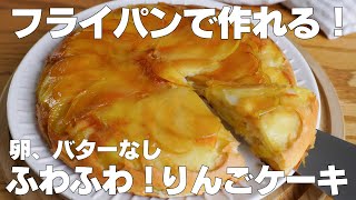 【材料4つ】フライパンで作る！りんごケーキ作り方！  【syun cooking】 [upl. by Yendor]