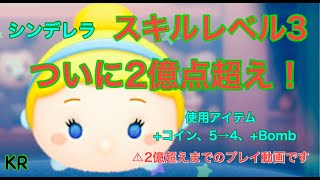 【ツムツム】シンデレラ スキル3で2億点 [upl. by Atikram80]