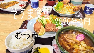 【そうま食堂 むつ市】唐揚げセット（ラーメン）など [upl. by Htaeh445]