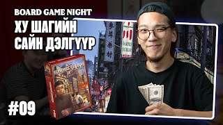 KUSHAтай цуг CHINATOWN тоглоцгооё  Board Game Night  S01E09 [upl. by Rossi]