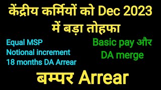 केंद्रीय कर्मियों को Dec 2023 में बड़ा तोहफा। [upl. by Jonathon867]