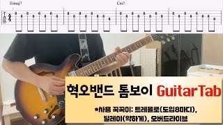 HYUKOH혁오 톰보이 기타  쉬운 일렉기타 악보 Tomboy Guitar Tab [upl. by Jan]