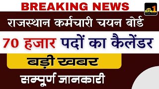 Rajasthan New Vacancy 2024 25  70000 पदों पर कैलेंडर  REET Mains  Patwari [upl. by La Verne]