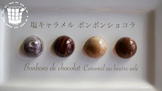 ✴︎塩キャラメル ボンボンショコラの作り方ampラッピング✴︎ホワイトデーBonbons de Chocolat Caramel au beurre salé✴︎ベルギーより48 [upl. by Reteip972]