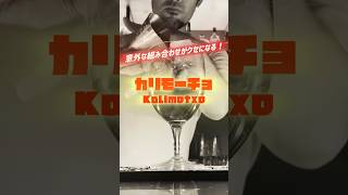 【Kalimotxo  カリモーチョ】 ワイン苦手でも好きになる？！ cocktailrecipe wine cola ワイン shorts viral trending [upl. by Georgianna]