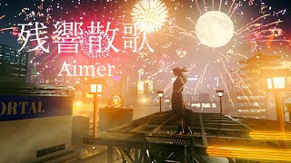 Aimer「残響散歌」MUSIC VIDEO（テレビアニメ「鬼滅の刃」遊郭編オープニングテーマ） [upl. by Tomlinson]