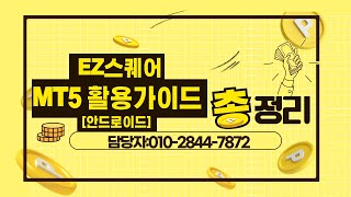 EZ스퀘어 메타트레이더5 모바일 안드로이드 활용 가이드 영상 [upl. by Koehler]