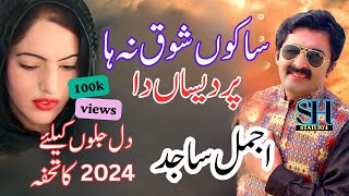 Saku Shoq Na Ha Pardesan Da  Ajmal Sajid song  songs  newsongs2024  newsaraikisong2024 [upl. by Anrol]