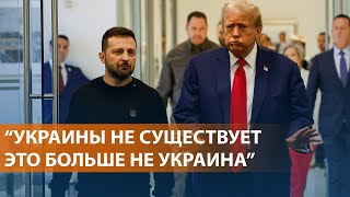 Нападки Трампа на Зеленского Реакция Запада на ядерную угрозу Путина НОВОСТИ [upl. by Simmons]