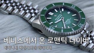 이탈리아 베니스에서 온 로맨틱 다이버 시계 메카니케 베네치아네 네레이데 Meccaniche Veneziane Nereide 50만원대 [upl. by Fonzie]