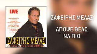 Ζαφείρης Μελάς  Απόψε Θέλω Να Πιώ Live  Official Audio Release HQ [upl. by Adnoval]