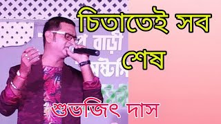 Chitatei Sob Sesh Bengali Song ।। Kishore Kumar ।। Night Freedom Orchestra।। Amar Kantak [upl. by Nesaj]